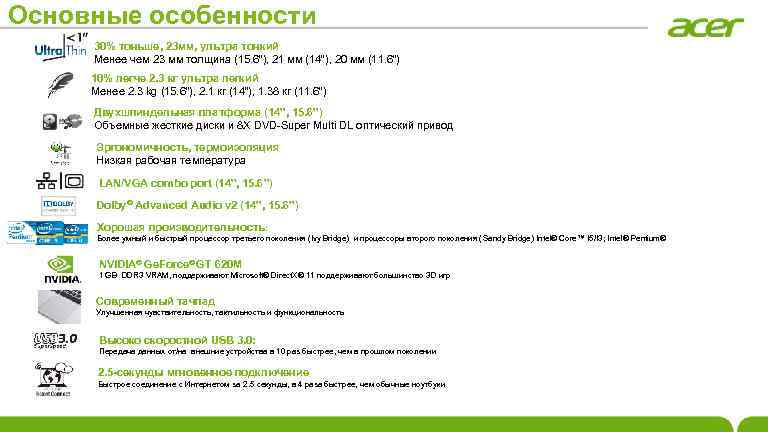 Основные особенности 30% тоньше, 23 мм, ультра тонкий Менее чем 23 мм толщина (15.