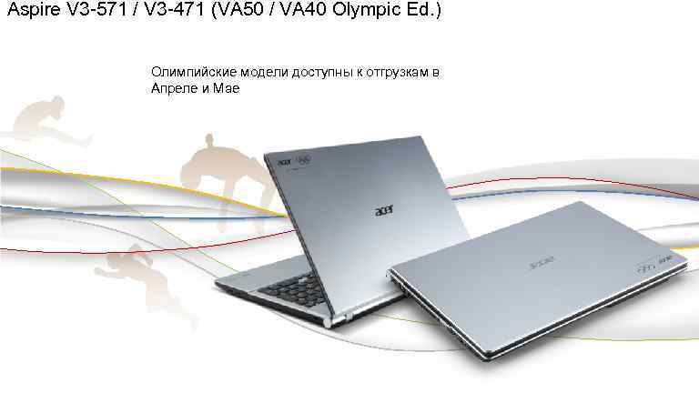 Aspire V 3 -571 / V 3 -471 (VA 50 / VA 40 Olympic