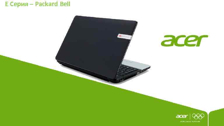 E Серия – Packard Bell 