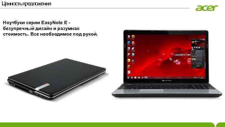 Ценность предложения Ноутбуки серии Easy. Note E безупречный дизайн и разумная стоимость. Все необходимое