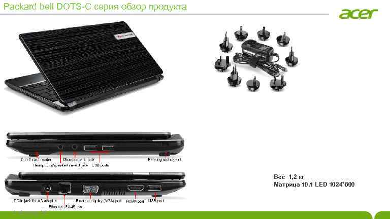 Packard bell DOTS-C серия обзор продукта Вес 1, 2 кг Матрица 10. 1 LED