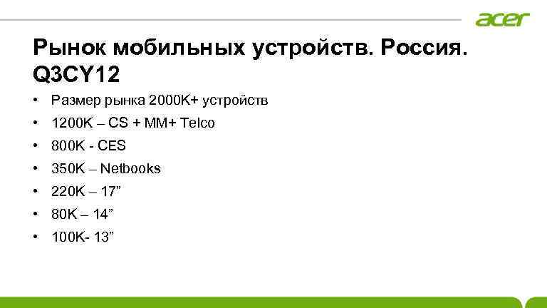 Рынок мобильных устройств. Россия. Q 3 CY 12 • Размер рынка 2000 K+ устройств