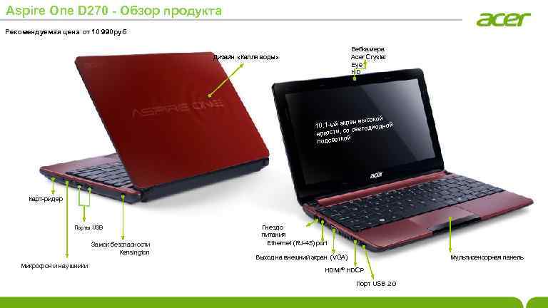 Aspire One D 270 - Обзор продукта Рекомендуемая цена от 10 990 руб Вебкамера