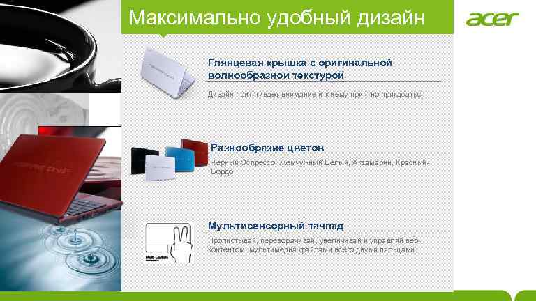 Максимально удобный дизайн Глянцевая крышка с оригинальной волнообразной текстурой Дизайн притягивает внимание и к