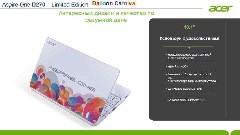Aspire One D 270 – Limited Edition Balloon Carnival Интересный дизайн и качество по