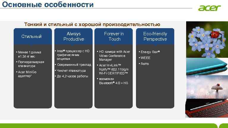 Основные особенности Тонкий и стильный с хорошой производительностью Стильный • Менее 1 дюьма и
