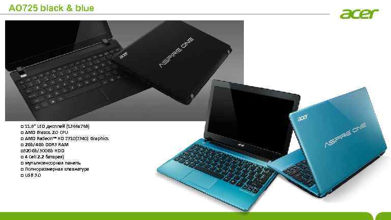 AO 725 black & blue 11. 6” LED дисплей (1366 x 768) Brazos 2.