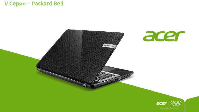 V Серия – Packard Bell 