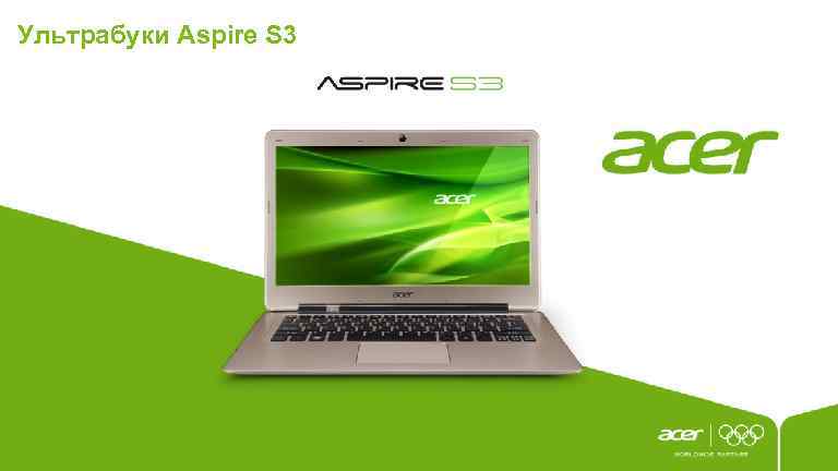 Ультрабуки Aspire S 3 