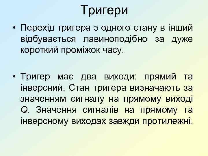 Тригери • Перехід тригера з одного стану в інший відбувається лавиноподібно за дуже короткий