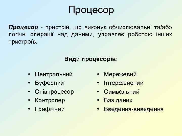 Процесор - пристрій, що виконує обчислювальні та/або логічні операції над даними, управляє роботою інших