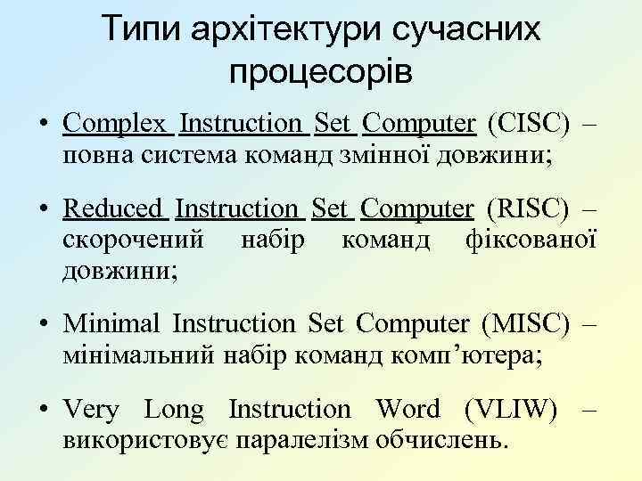 Типи архітектури сучасних процесорів • Complex Instruction Set Computer (CISC) – повна система команд