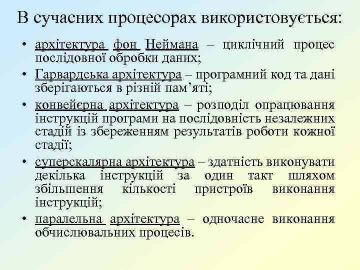 В сучасних процесорах використовується: • архітектура фон Неймана – циклічний процес послідовної обробки даних;