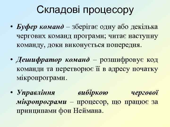 Складові процесору • Буфер команд – зберігає одну або декілька чергових команд програми; читає