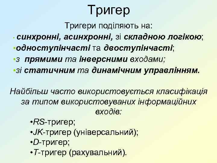 Тригери поділяють на: • синхронні, асинхронні, зі складною логікою; • одноступінчасті та двоступінчасті; •