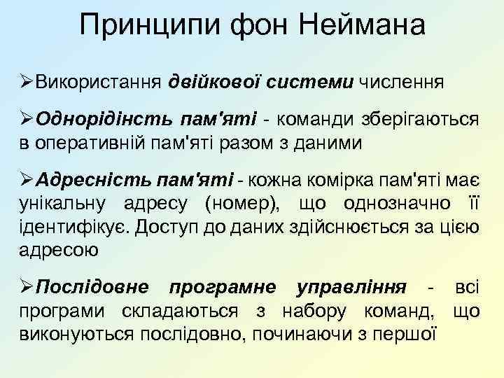 Принципи фон Неймана ØВикористання двійкової системи числення ØОднорідінсть пам'яті - команди зберігаються в оперативній
