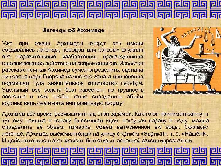 Легенды об Архимеде Уже при жизни Архимеда вокруг его имени создавались легенды, поводом для