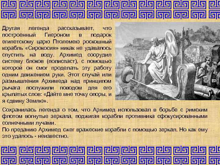 Другая легенда рассказывает, что построенный Гиероном в подарок египетскому царю Птолемею роскошный корабль «Сирокосия»