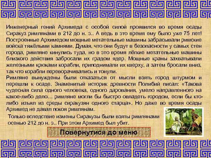 Инженерный гений Архимеда с особой силой проявился во время осады Сиракуз римлянами в 212
