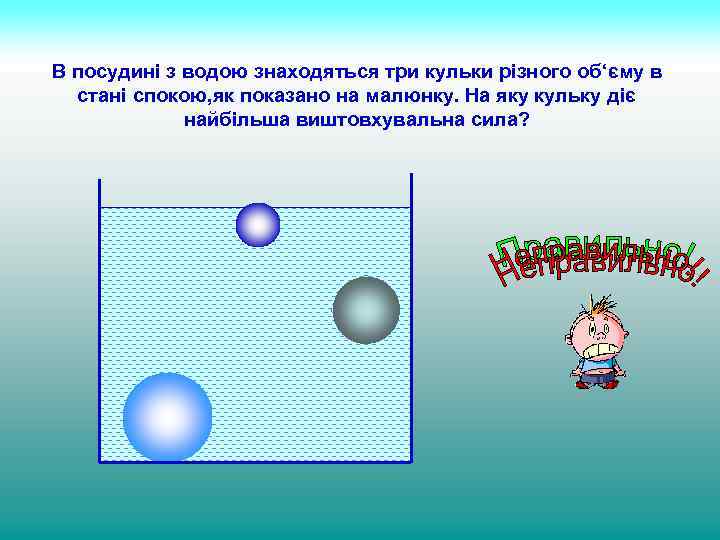 В посудині з водою знаходяться три кульки різного об‘єму в стані спокою, як показано