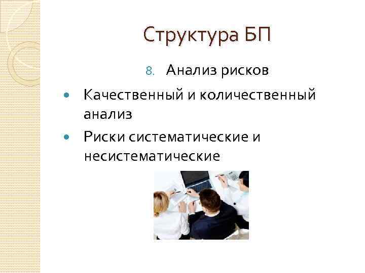 Структура БП 8. Анализ рисков Качественный и количественный анализ Риски систематические и несистематические 