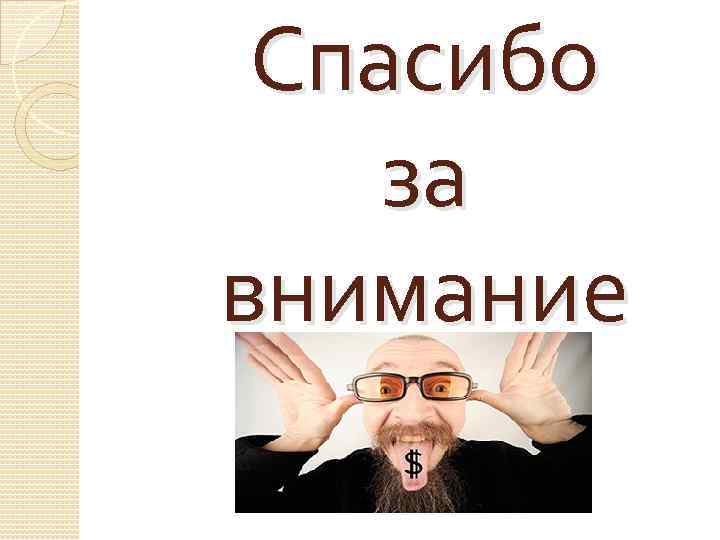 Спасибо за внимание 