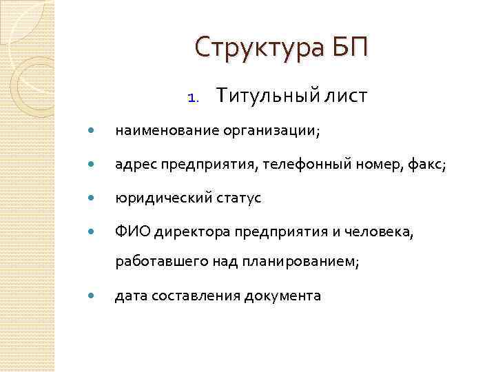 Структура БП 1. Титульный лист наименование организации; адрес предприятия, телефонный номер, факс; юридический статус