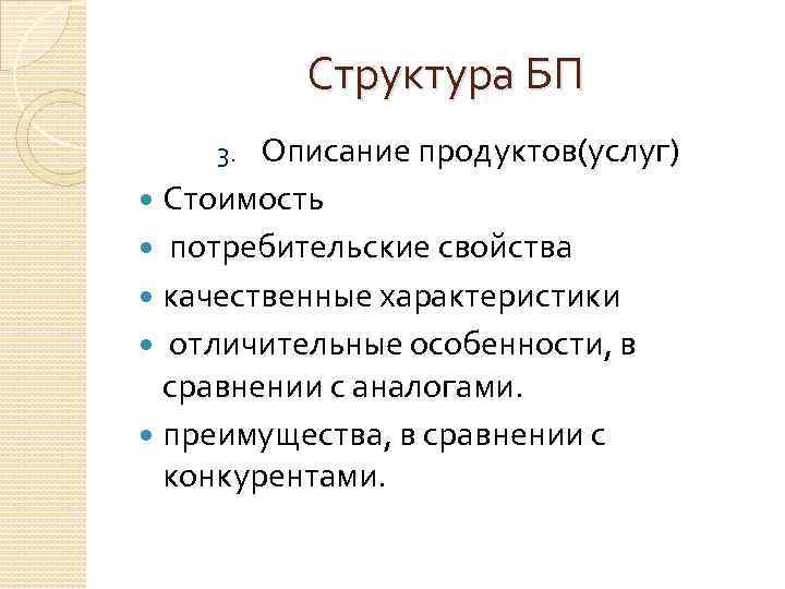 Структура БП Описание продуктов(услуг) Стоимость потребительские свойства качественные характеристики отличительные особенности, в сравнении с