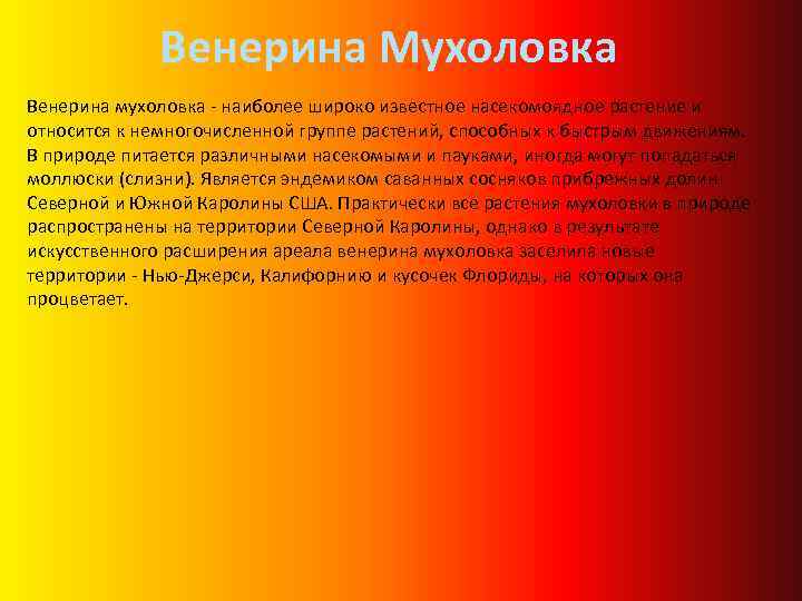 Венерина Мухоловка Венерина мухоловка - наиболее широко известное насекомоядное растение и относится к немногочисленной