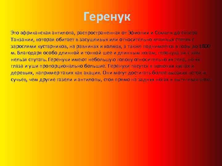 Геренук Это африканская антилопа, распространенная от Эфиопии и Сомали до севера Танзании, которая обитает