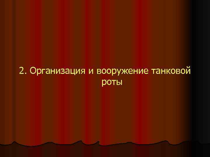 2. Организация и вооружение танковой роты 