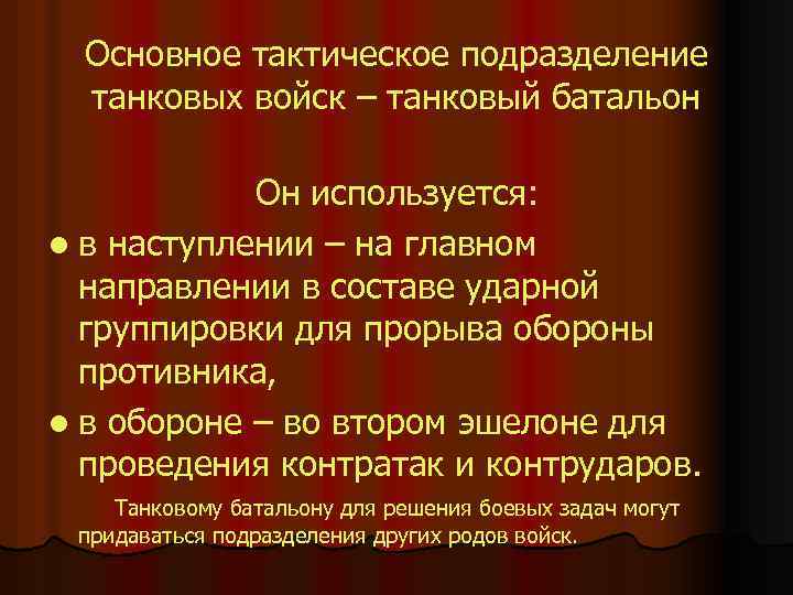 Основное тактическое подразделение танковых войск – танковый батальон Он используется: l в наступлении –