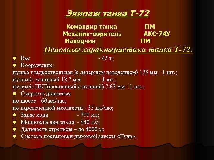 Экипаж танка Т-72 Командир танка Механик-водитель Наводчик ПМ АКС-74 У ПМ Основные характеристики танка