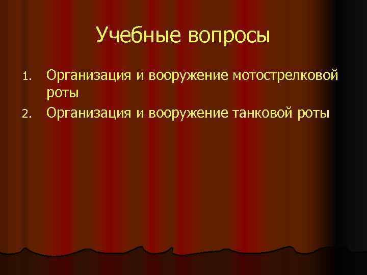 Учебные вопросы Организация и вооружение мотострелковой роты 2. Организация и вооружение танковой роты 1.