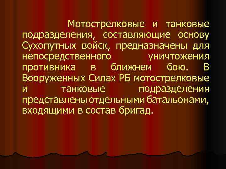 Мотострелковые и танковые подразделения, составляющие основу Сухопутных войск, предназначены для непосредственного уничтожения противника в