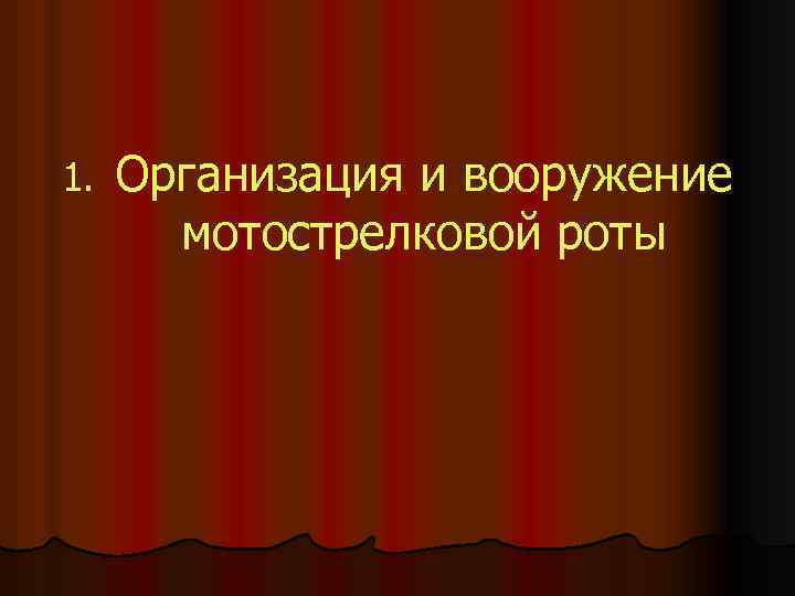 1. Организация и вооружение мотострелковой роты 