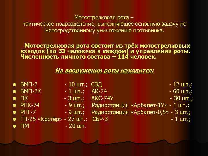 Мотострелковая рота – тактическое подразделение, выполняющее основную задачу по непосредственному уничтожению противника. Мотострелковая рота