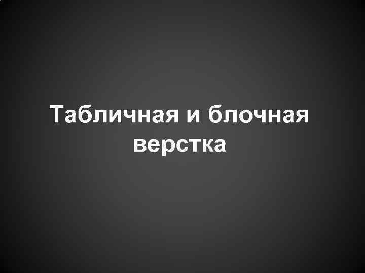 Табличная и блочная верстка 