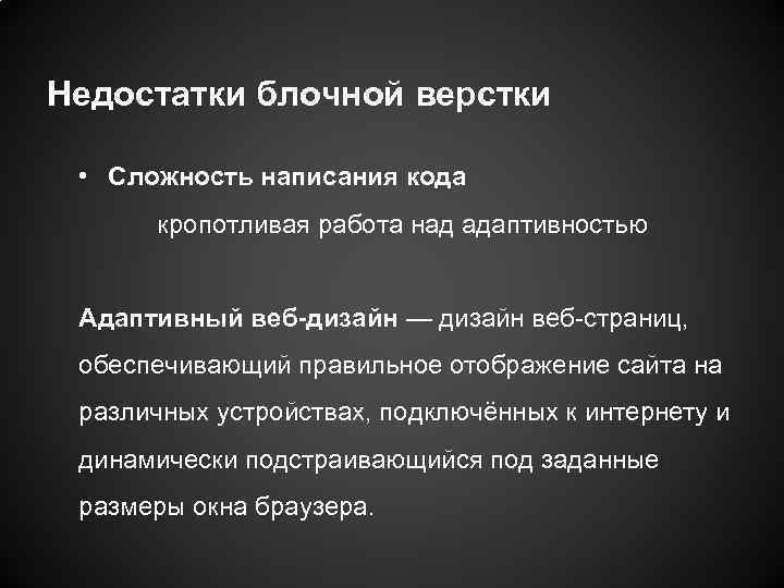 Недостатки блочной верстки • Сложность написания кода кропотливая работа над адаптивностью Адаптивный веб-дизайн —