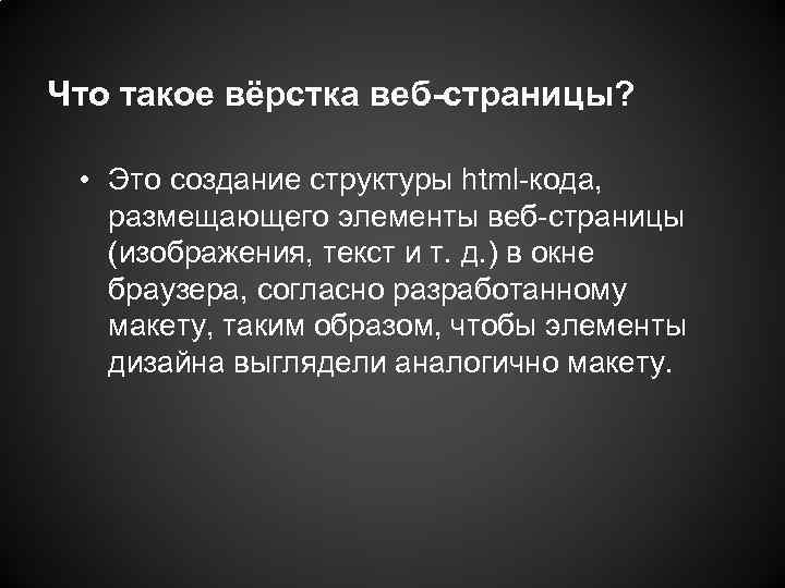 Что такое вёрстка веб-страницы? • Это создание структуры html-кода, размещающего элементы веб-страницы (изображения, текст