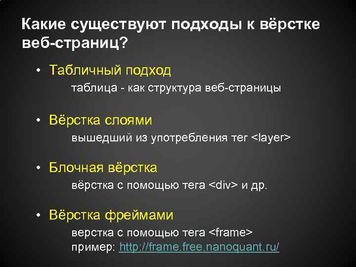 Какие существуют подходы к вёрстке веб-страниц? • Табличный подход таблица - как структура веб-страницы