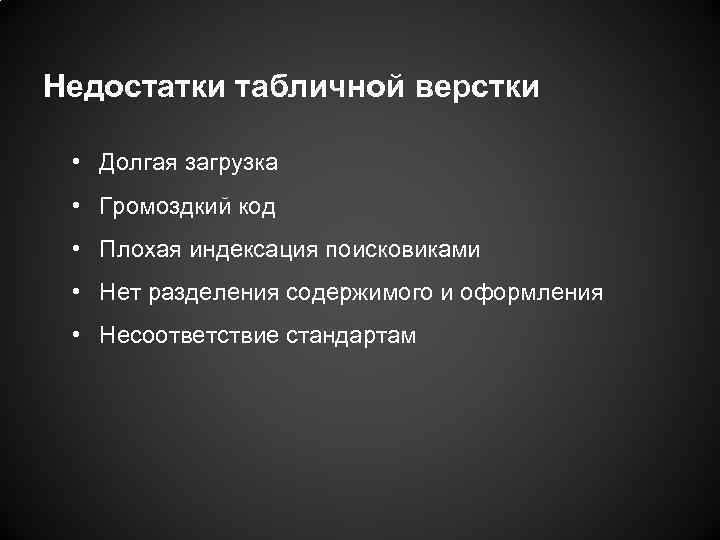 Недостатки табличной верстки • Долгая загрузка • Громоздкий код • Плохая индексация поисковиками •
