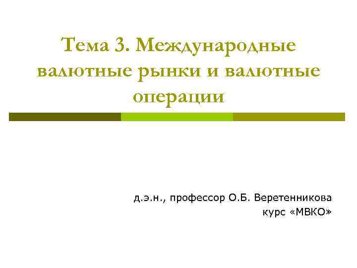 Тема 3. Международные валютные рынки и валютные операции д. э. н. , профессор О.