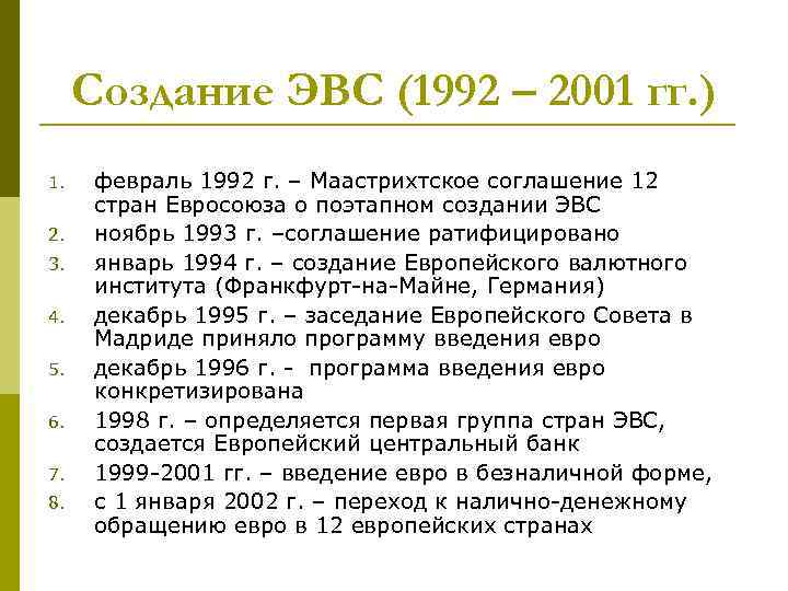 Создание ЭВС (1992 – 2001 гг. ) 1. 2. 3. 4. 5. 6. 7.