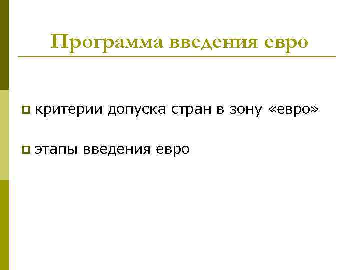 Программа введения евро p критерии допуска стран в зону «евро» p этапы введения евро