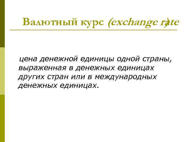 Валютный курс (exchange rate ) цена денежной единицы одной страны, выраженная в денежных единицах