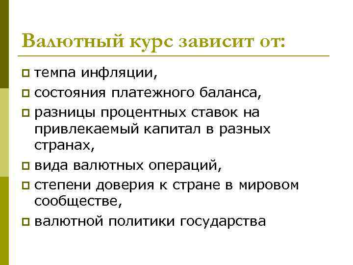Валютный курс зависит от: темпа инфляции, p состояния платежного баланса, p разницы процентных ставок
