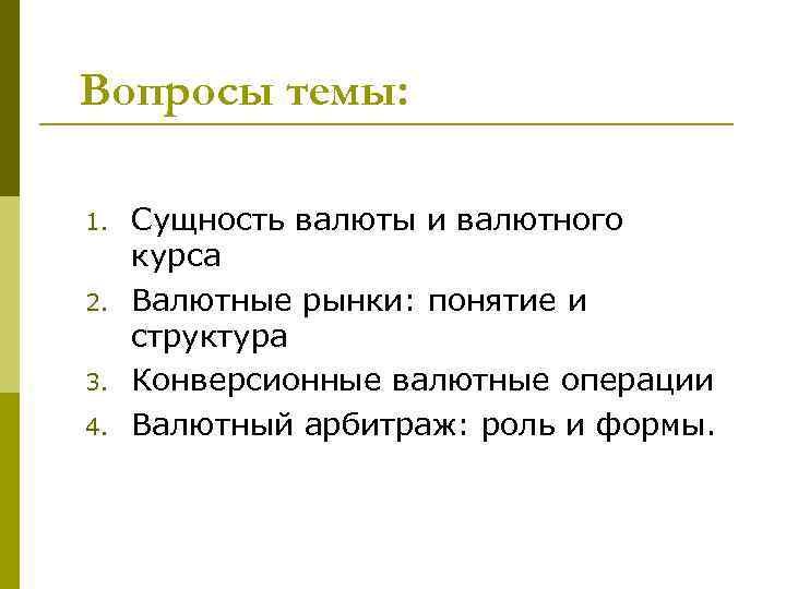 Вопросы темы: 1. 2. 3. 4. Сущность валюты и валютного курса Валютные рынки: понятие