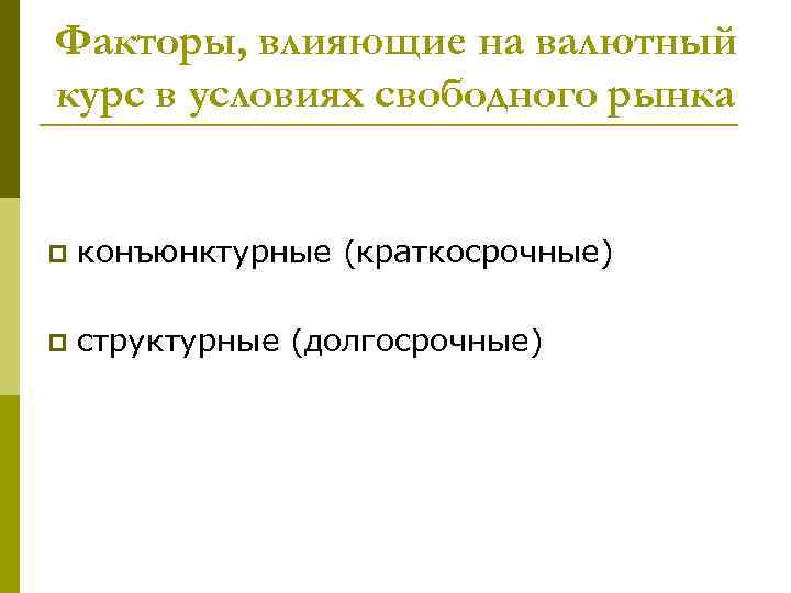 Факторы, влияющие на валютный курс в условиях свободного рынка p конъюнктурные (краткосрочные) p структурные