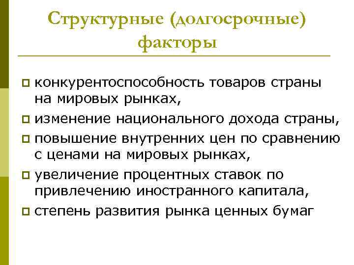 Структурные (долгосрочные) факторы конкурентоспособность товаров страны на мировых рынках, p изменение национального дохода страны,